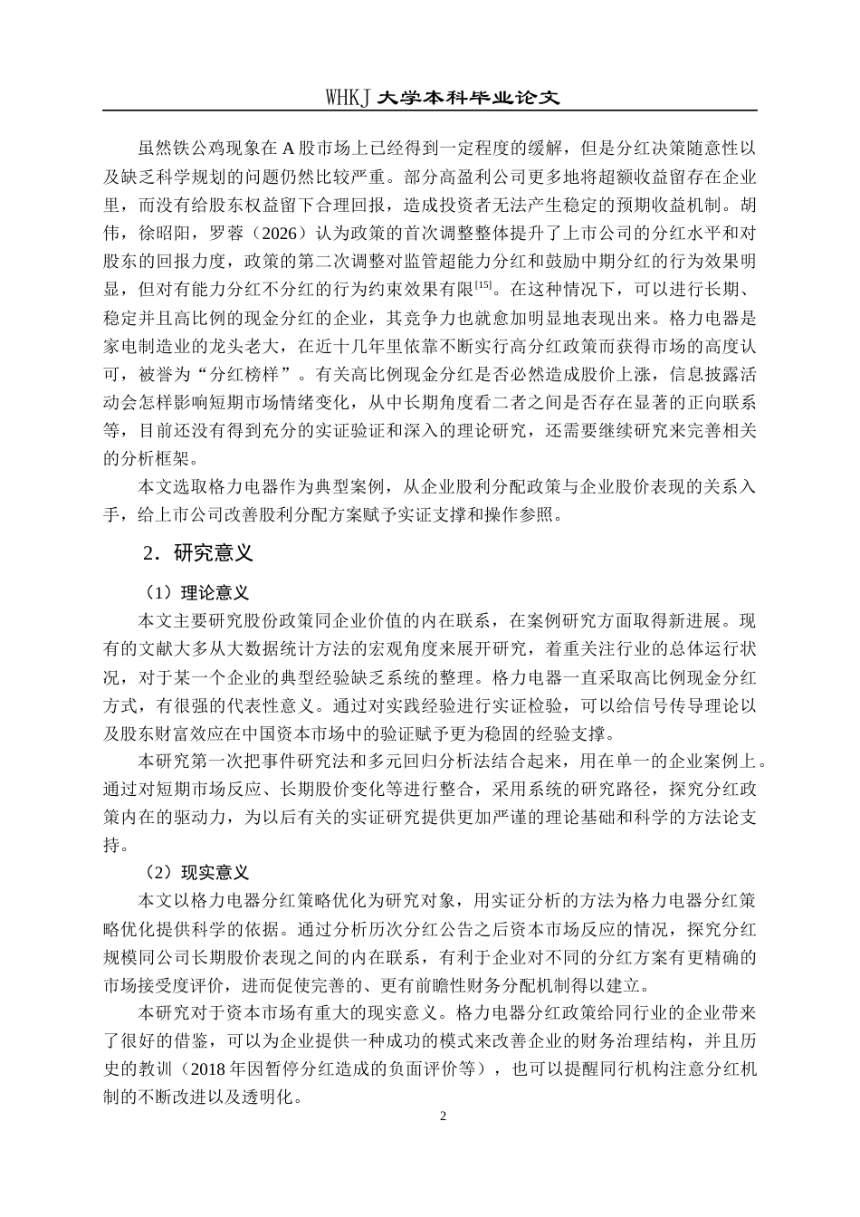 26年WP财务管理 上市公司分红对股价的影响研究—以格力电器为例6.23-AI0.72全日(24024字).docx_第6页