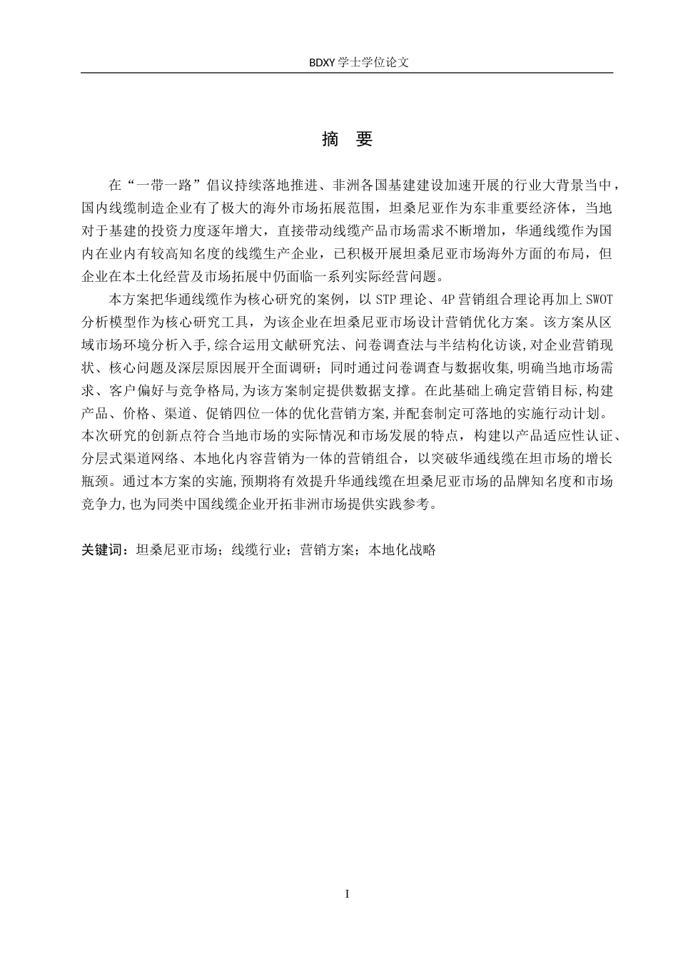 26年WP商务英语 华通线缆在坦桑尼亚的营销方案 A Marketing Plan for Huatong Wire  Cable in Tanzania0.23-AI16.16(16877字).doc_第1页