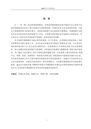 26年WP商务英语 华通线缆在坦桑尼亚的营销方案 A Marketing Plan for Huatong Wire  Cable in Tanzania0.23-AI16.16(16877字).doc