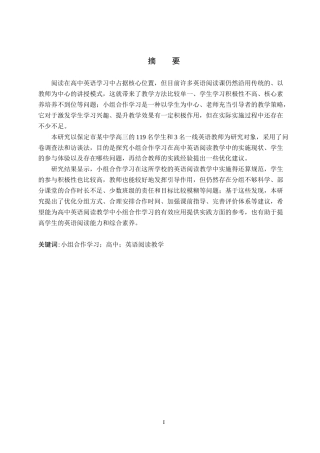 26年WP英语 小组合作学习在高中英语阅读教学中的应用调查研究——以保定市某中学为例A Study on the Application of Group Cooperative Learning to English  e5.24-AI10.76(12503字).doc