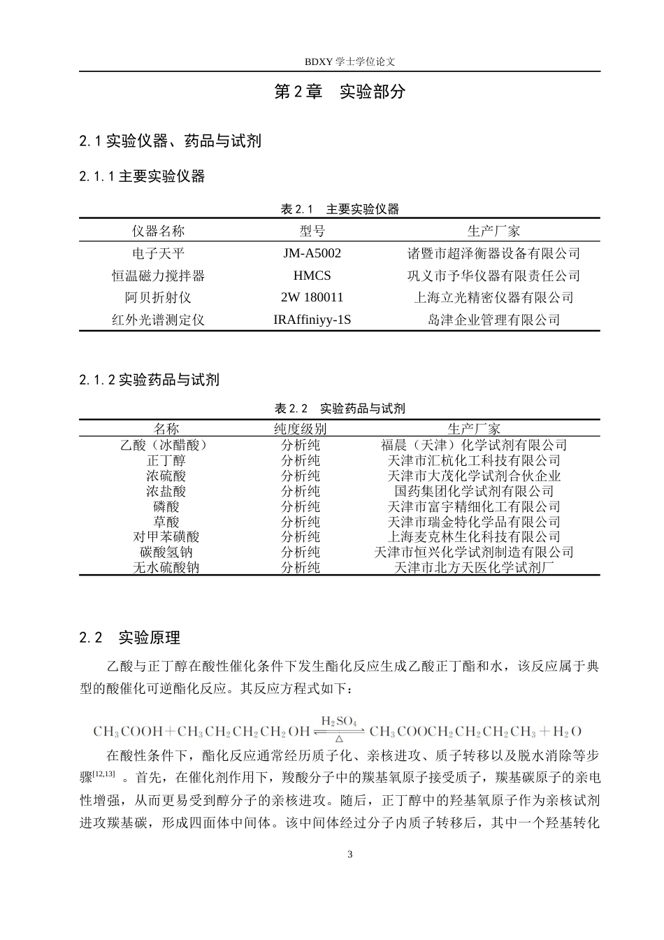 26年WP化学(师范)乙酸正丁酯的合成条件探究17.04-AI10.78全日制(11011字).docx_第6页