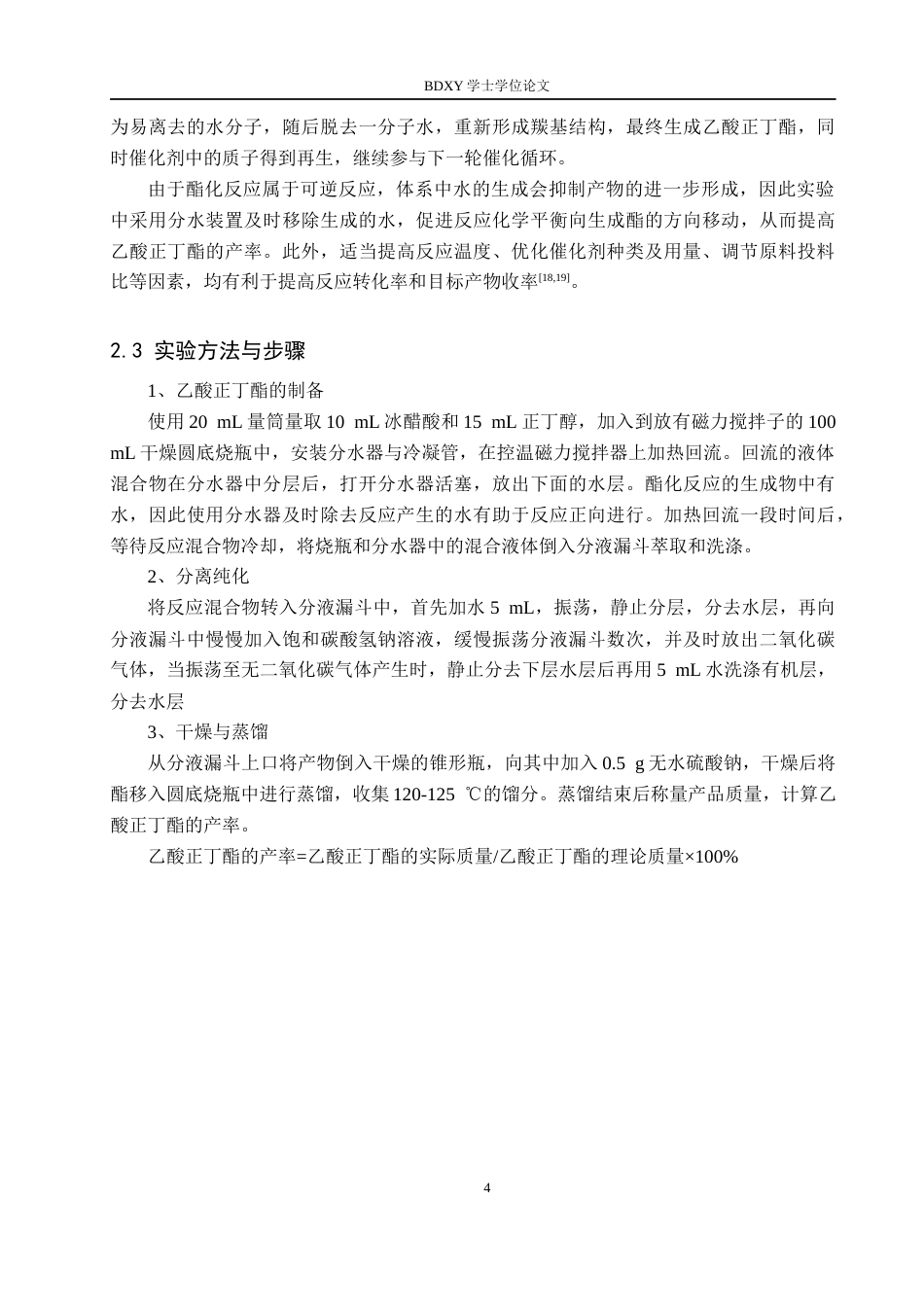 26年WP化学(师范)乙酸正丁酯的合成条件探究17.04-AI10.78全日制(11011字).docx_第7页