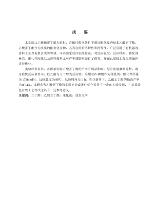 26年WP化学(师范)乙酸正丁酯的合成条件探究17.04-AI10.78全日制(11011字).docx