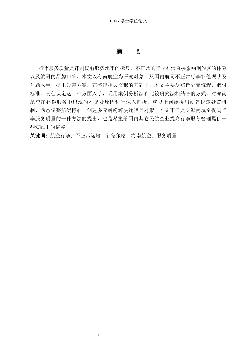 26年WP航空服务艺术与管理 海南航空不正常行李补偿策略研究7.24-AI0.0_1全日制(11293字).docx_第2页