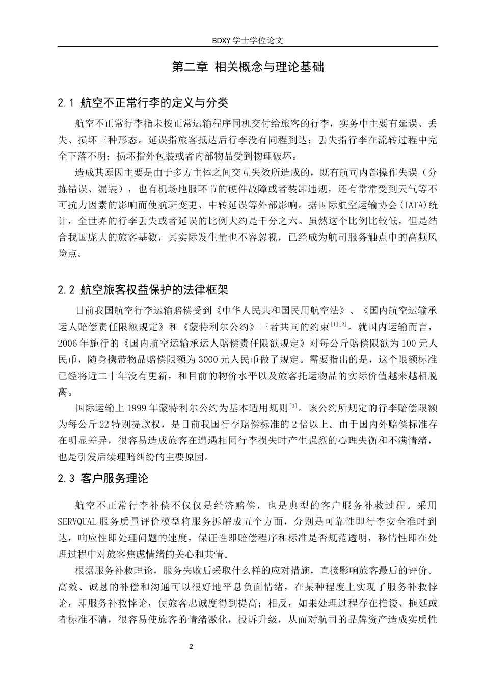 26年WP航空服务艺术与管理 海南航空不正常行李补偿策略研究7.24-AI0.0_1全日制(11293字).docx_第7页
