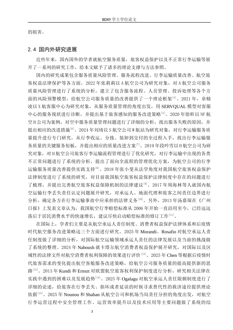 26年WP航空服务艺术与管理 海南航空不正常行李补偿策略研究7.24-AI0.0_1全日制(11293字).docx_第8页