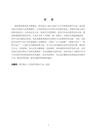 26年WP旅游管理与服务教育 初中红色研学旅行产品优化研究——以石家庄解放纪念馆为例16.67-AI23.37_1全日制(15901字).docx