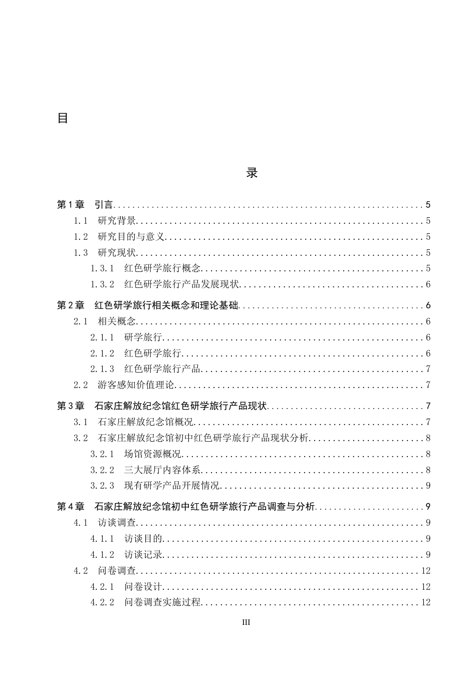 26年WP旅游管理与服务教育 初中红色研学旅行产品优化研究——以石家庄解放纪念馆为例16.67-AI23.37_1全日制(15901字).docx_第3页