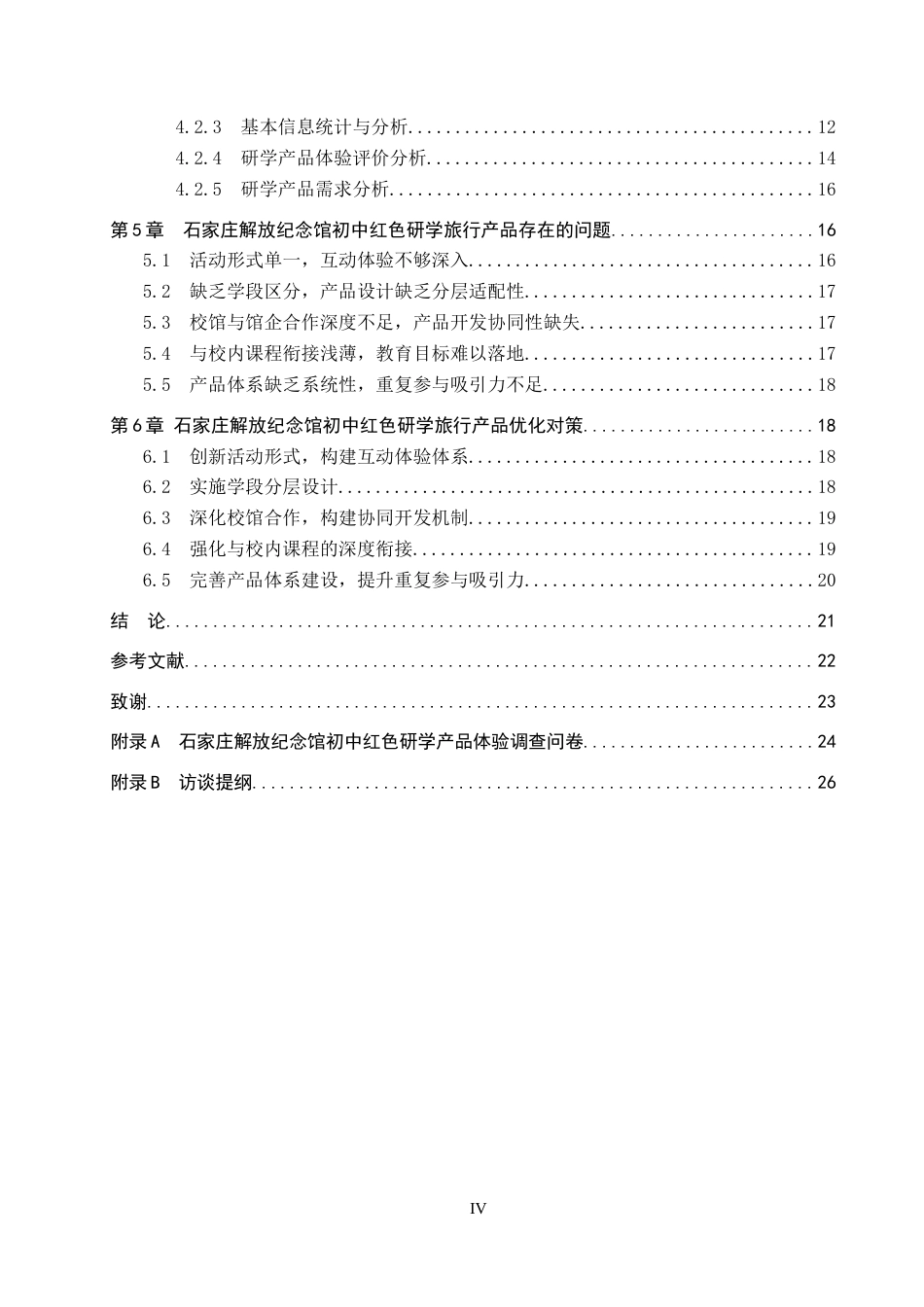 26年WP旅游管理与服务教育 初中红色研学旅行产品优化研究——以石家庄解放纪念馆为例16.67-AI23.37_1全日制(15901字).docx_第4页