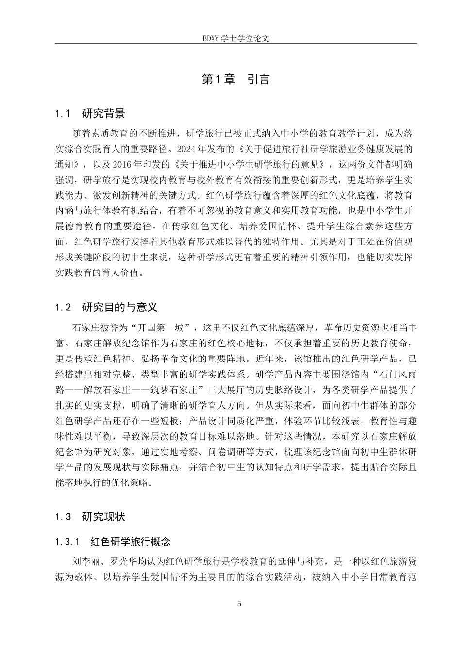26年WP旅游管理与服务教育 初中红色研学旅行产品优化研究——以石家庄解放纪念馆为例16.67-AI23.37_1全日制(15901字).docx_第5页