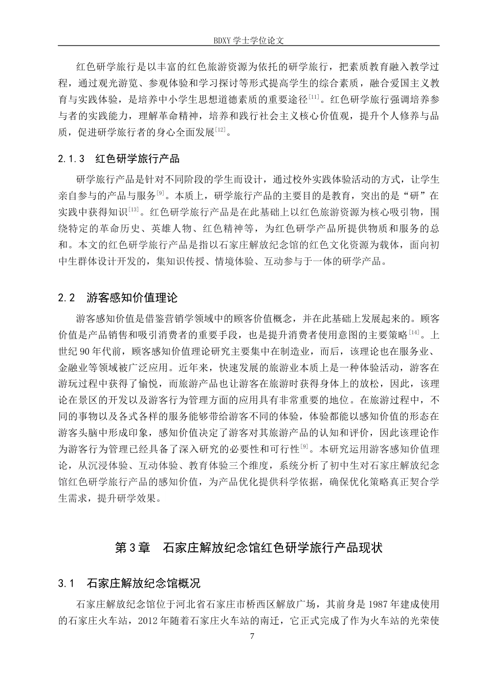 26年WP旅游管理与服务教育 初中红色研学旅行产品优化研究——以石家庄解放纪念馆为例16.67-AI23.37_1全日制(15901字).docx_第7页