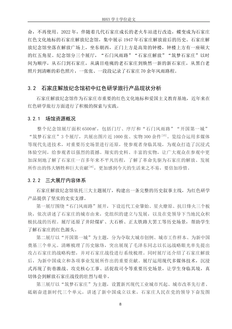 26年WP旅游管理与服务教育 初中红色研学旅行产品优化研究——以石家庄解放纪念馆为例16.67-AI23.37_1全日制(15901字).docx_第8页
