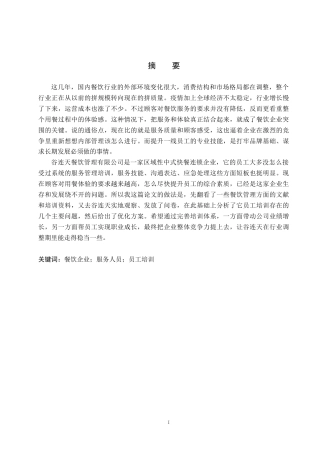 26年WP人力资源管理 石家庄谷连天餐饮公司服务人员培训的问题及对策8.0-AI0.69全日制(17599字).docx