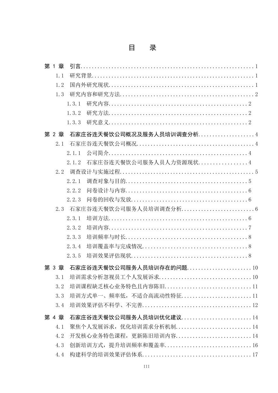 26年WP人力资源管理 石家庄谷连天餐饮公司服务人员培训的问题及对策8.0-AI0.69全日制(17599字).docx_第3页
