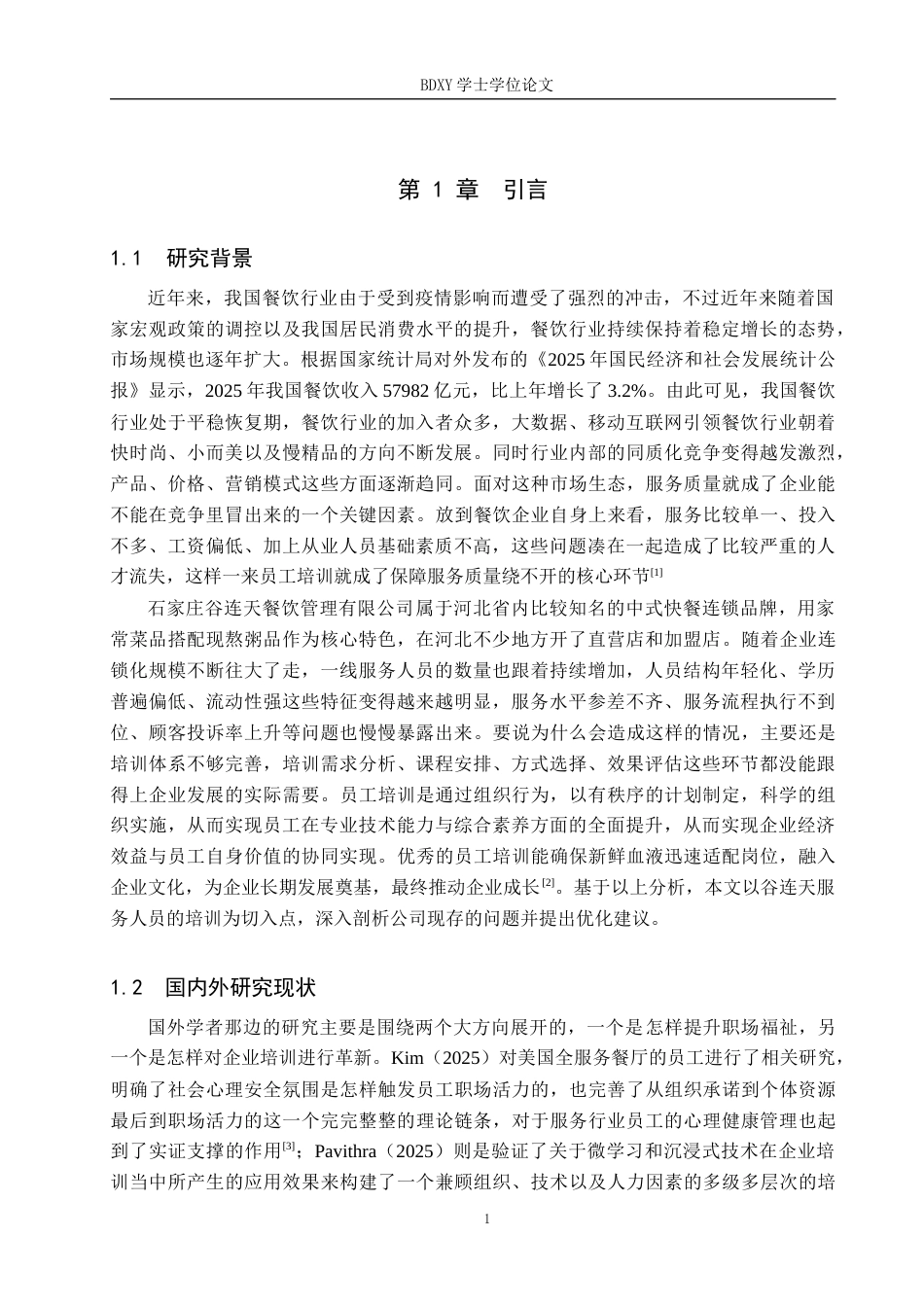 26年WP人力资源管理 石家庄谷连天餐饮公司服务人员培训的问题及对策8.0-AI0.69全日制(17599字).docx_第5页