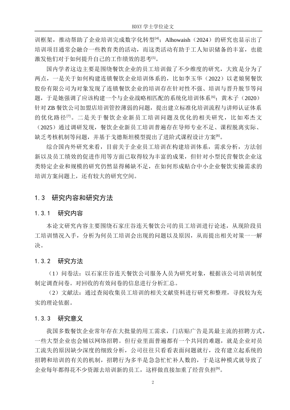 26年WP人力资源管理 石家庄谷连天餐饮公司服务人员培训的问题及对策8.0-AI0.69全日制(17599字).docx_第6页