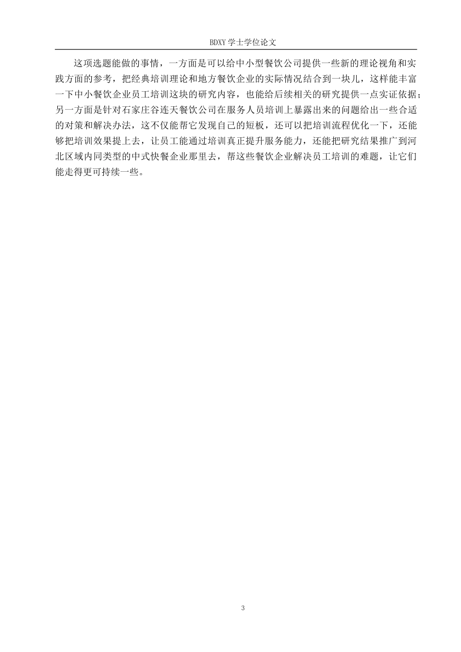 26年WP人力资源管理 石家庄谷连天餐饮公司服务人员培训的问题及对策8.0-AI0.69全日制(17599字).docx_第7页