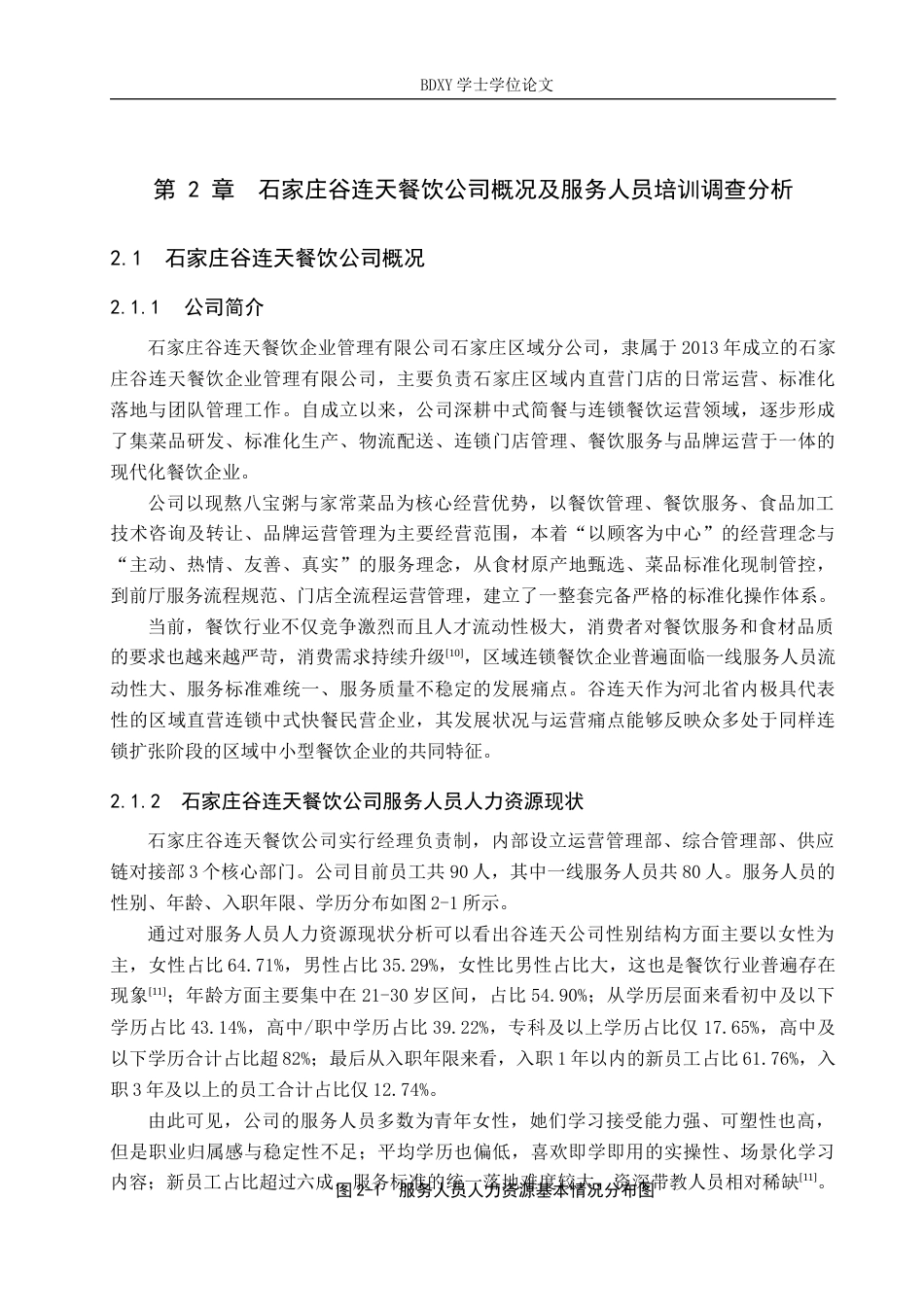 26年WP人力资源管理 石家庄谷连天餐饮公司服务人员培训的问题及对策8.0-AI0.69全日制(17599字).docx_第8页