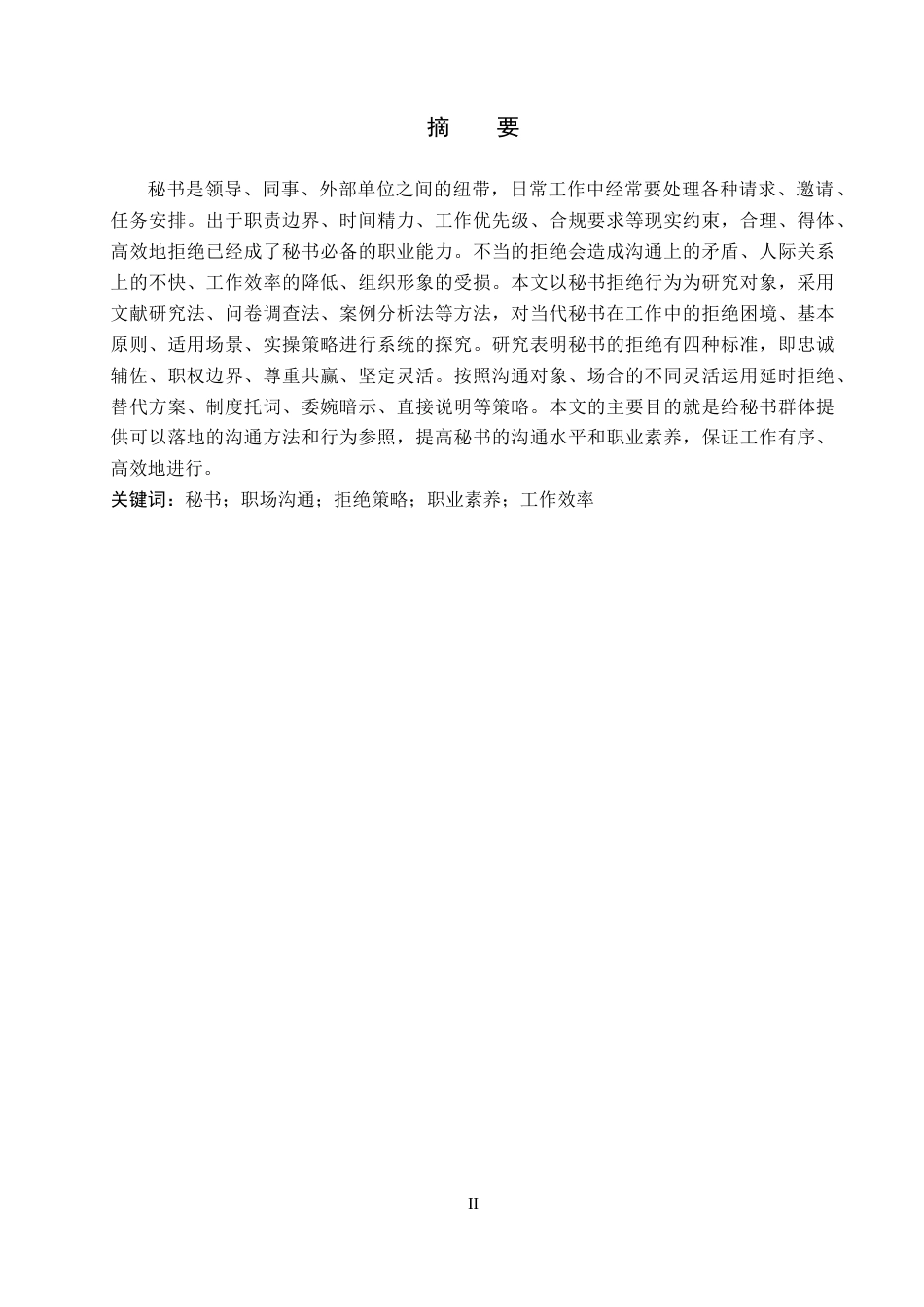 26年WP秘书学 论当代秘书的拒绝策略5.27-AI11.01全日制(18830字).docx_第1页