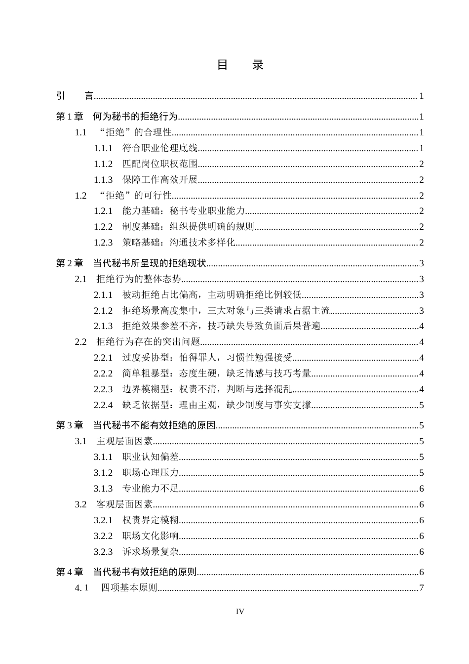 26年WP秘书学 论当代秘书的拒绝策略5.27-AI11.01全日制(18830字).docx_第3页