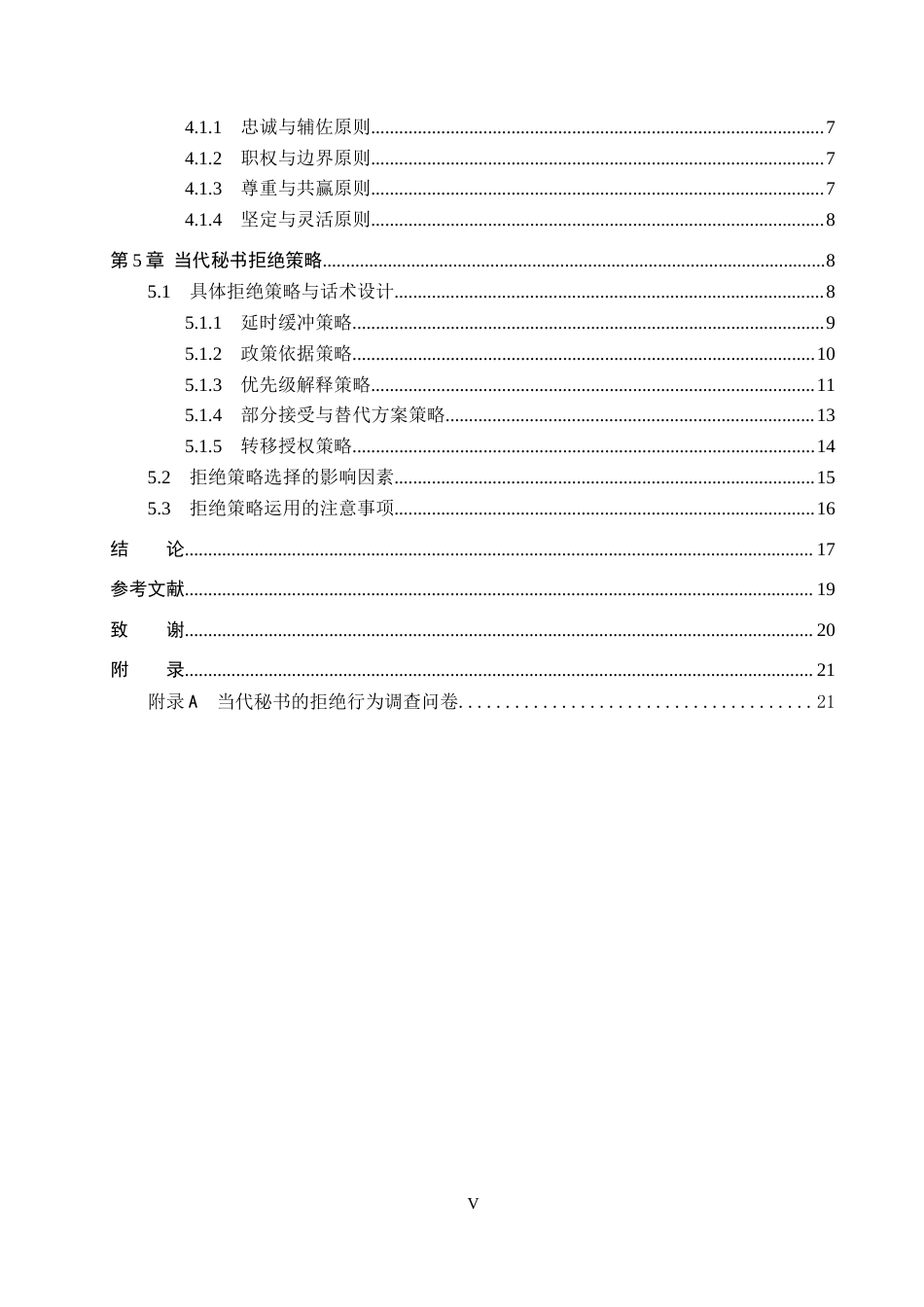 26年WP秘书学 论当代秘书的拒绝策略5.27-AI11.01全日制(18830字).docx_第4页