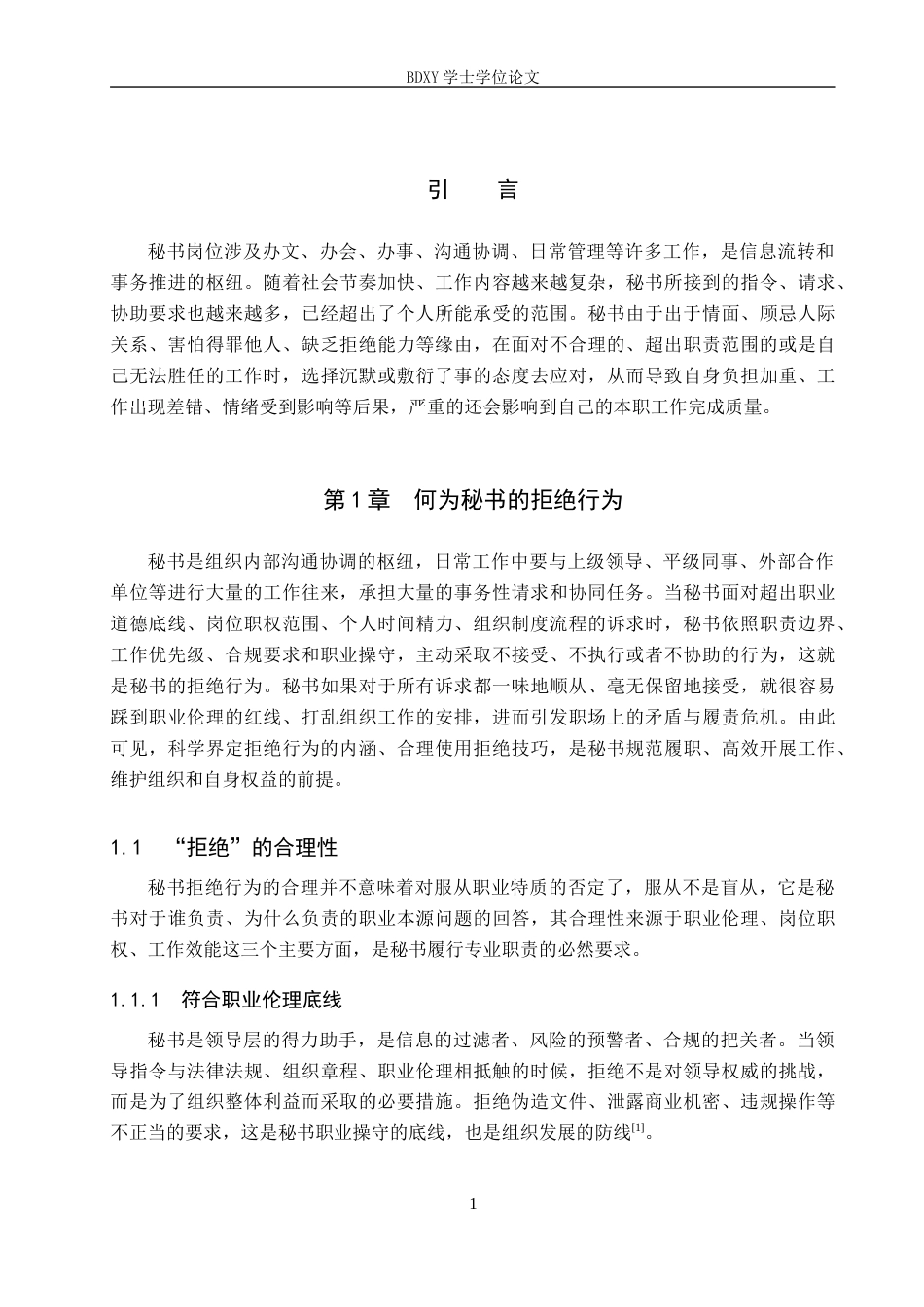 26年WP秘书学 论当代秘书的拒绝策略5.27-AI11.01全日制(18830字).docx_第5页
