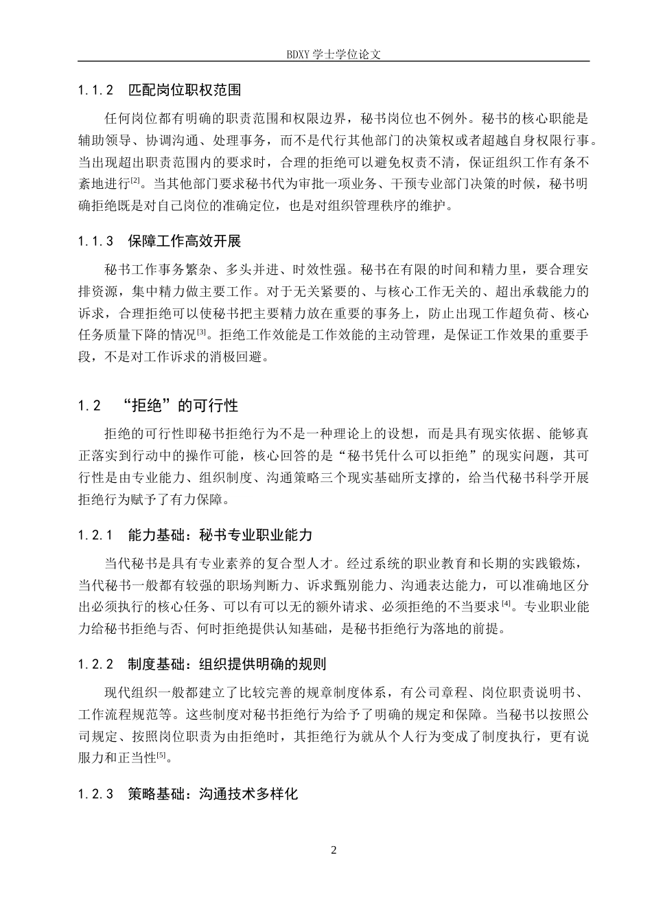 26年WP秘书学 论当代秘书的拒绝策略5.27-AI11.01全日制(18830字).docx_第6页