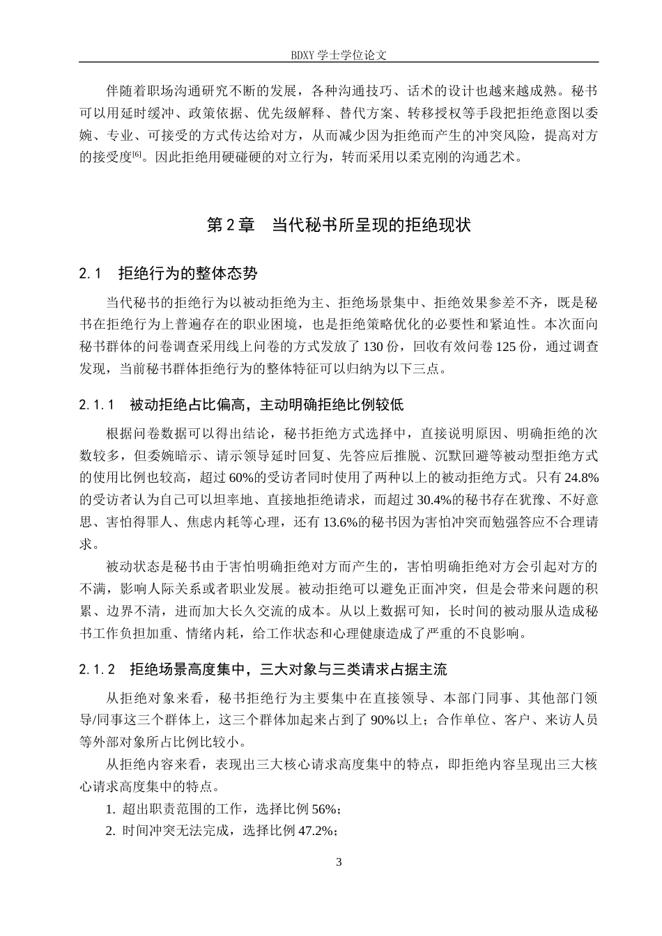 26年WP秘书学 论当代秘书的拒绝策略5.27-AI11.01全日制(18830字).docx_第7页
