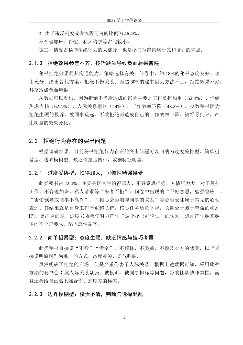 26年WP秘书学 论当代秘书的拒绝策略5.27-AI11.01全日制(18830字).docx_第8页