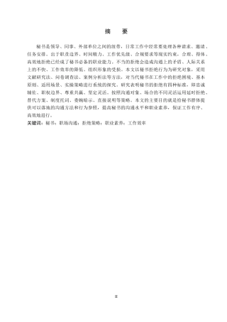 26年WP秘书学 论当代秘书的拒绝策略5.27-AI11.01全日制(18830字).docx