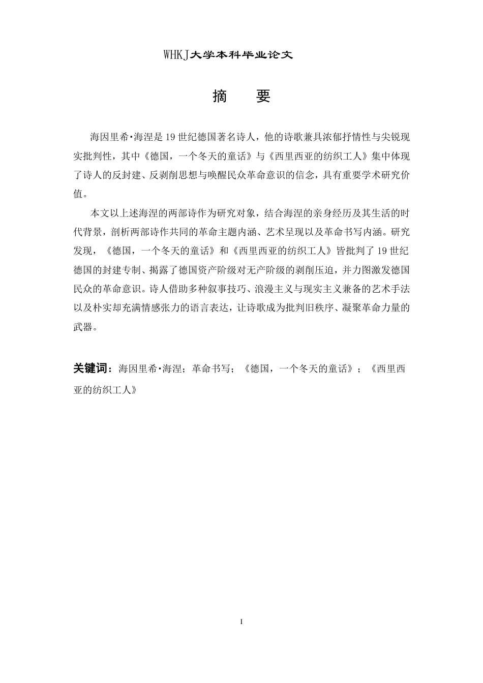 26年WP德语 海涅诗歌中的革命书写研究——以《德国，一个冬天的童话》和《西里西亚的纺织工人》为例5.88-AI0.0-约36254字符.pdf_第2页