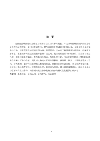 26年WP环境生态工程 枣强城区索泸河生态修复工程公众认知及参与调查研究14.12-AI10.14全日制(12508字).docx