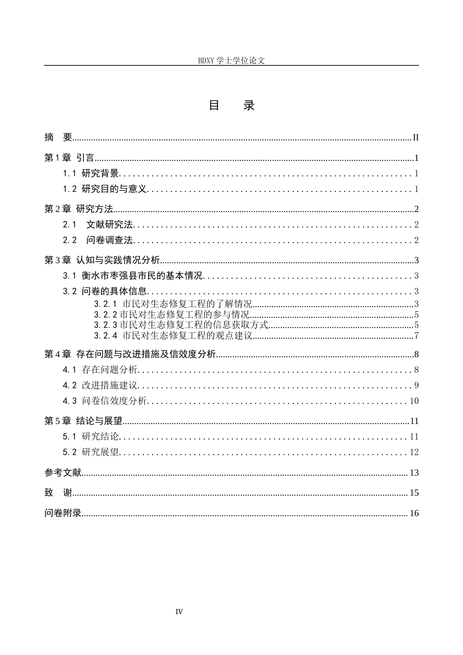 26年WP环境生态工程 枣强城区索泸河生态修复工程公众认知及参与调查研究14.12-AI10.14全日制(12508字).docx_第3页