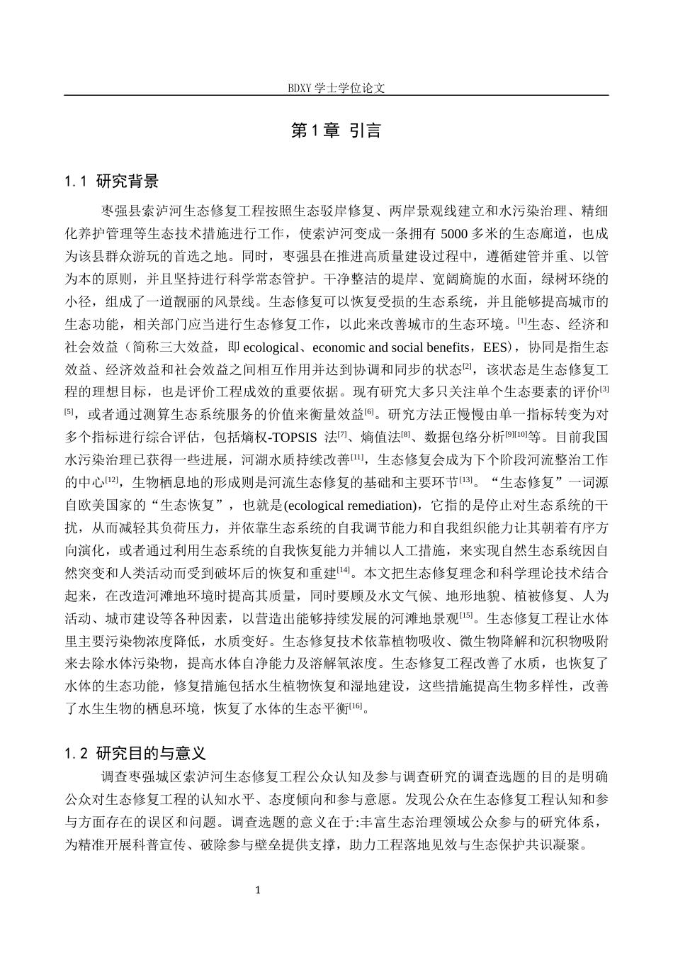 26年WP环境生态工程 枣强城区索泸河生态修复工程公众认知及参与调查研究14.12-AI10.14全日制(12508字).docx_第4页