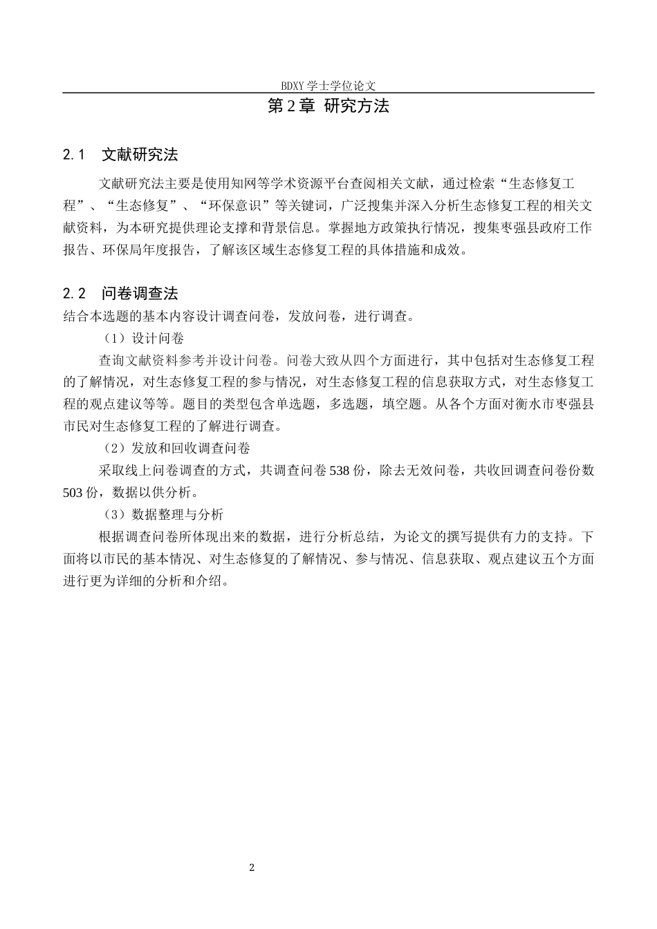 26年WP环境生态工程 枣强城区索泸河生态修复工程公众认知及参与调查研究14.12-AI10.14全日制(12508字).docx_第5页