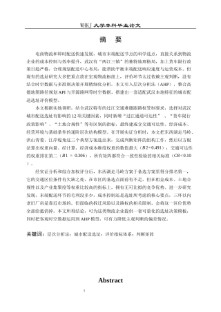 26年WP统计学 基于层次分析法物流布局的研究4.6-AI62.2_1全日(17945字).docx