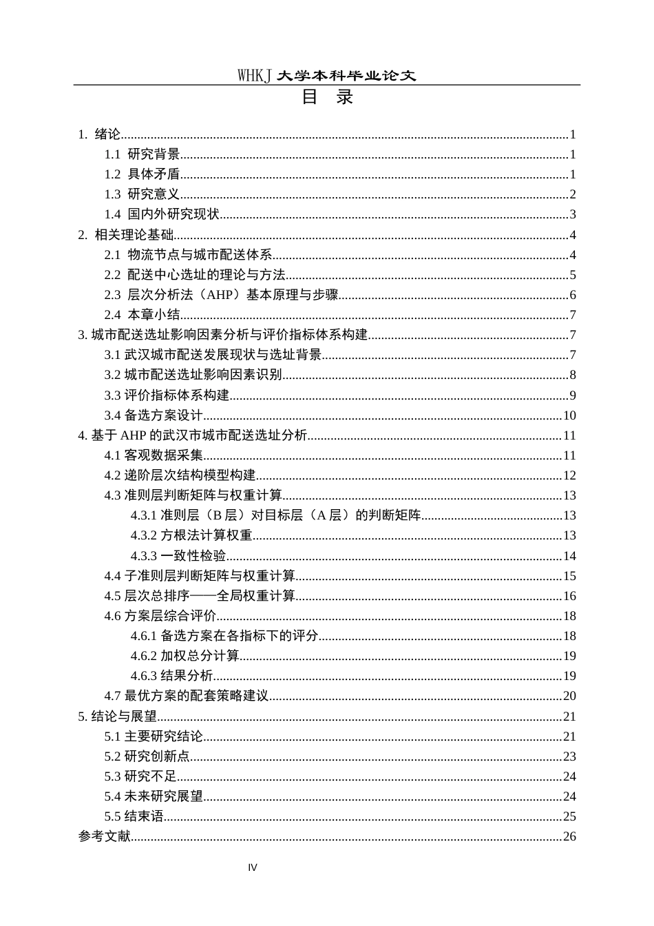 26年WP统计学 基于层次分析法物流布局的研究4.6-AI62.2_1全日(17945字).docx_第4页