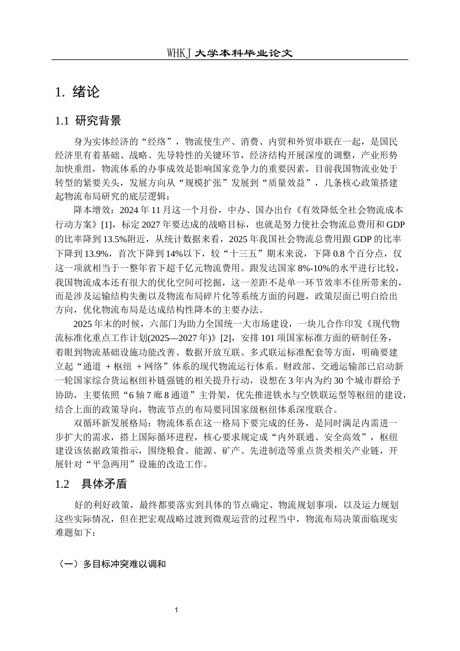 26年WP统计学 基于层次分析法物流布局的研究4.6-AI62.2_1全日(17945字).docx_第6页