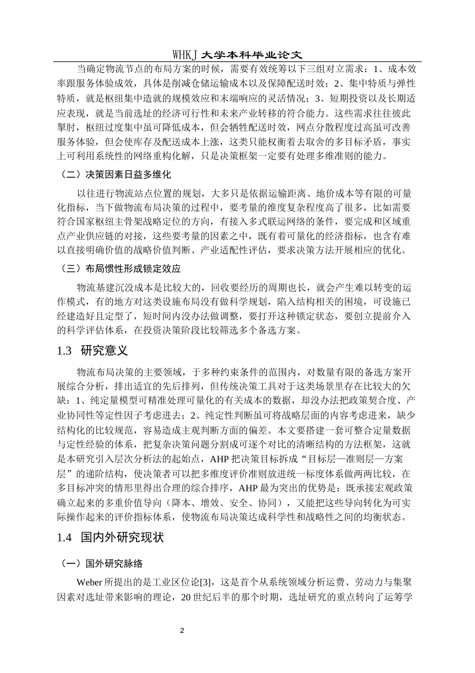 26年WP统计学 基于层次分析法物流布局的研究4.6-AI62.2_1全日(17945字).docx_第7页