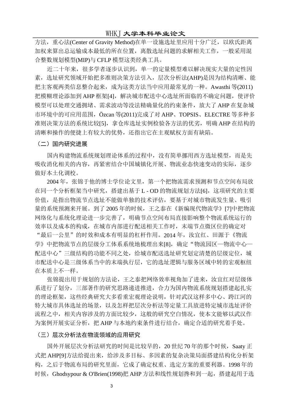 26年WP统计学 基于层次分析法物流布局的研究4.6-AI62.2_1全日(17945字).docx_第8页
