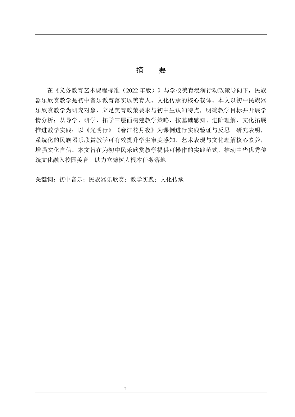 26年WP音乐学 初中民族器乐欣赏教学实践研究2.52-AI13.19全日制(12469字).docx_第2页