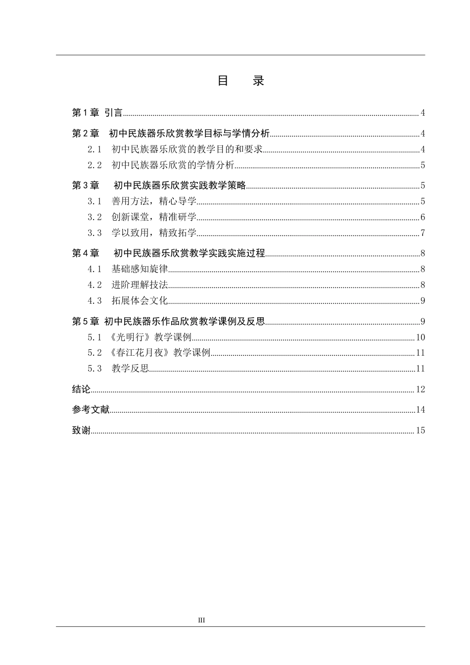 26年WP音乐学 初中民族器乐欣赏教学实践研究2.52-AI13.19全日制(12469字).docx_第4页