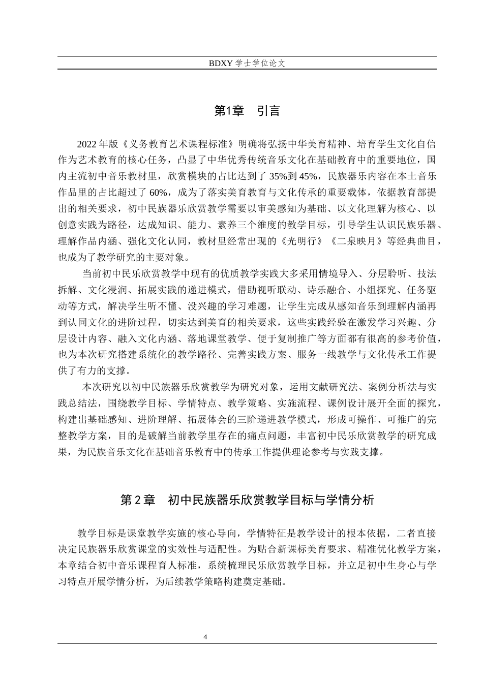 26年WP音乐学 初中民族器乐欣赏教学实践研究2.52-AI13.19全日制(12469字).docx_第5页