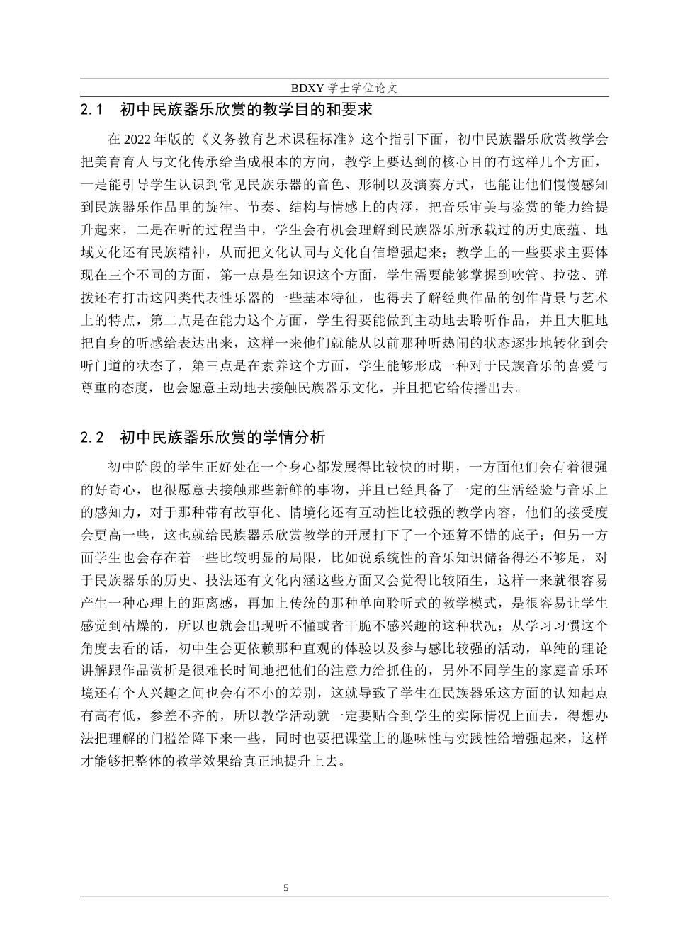 26年WP音乐学 初中民族器乐欣赏教学实践研究2.52-AI13.19全日制(12469字).docx_第6页
