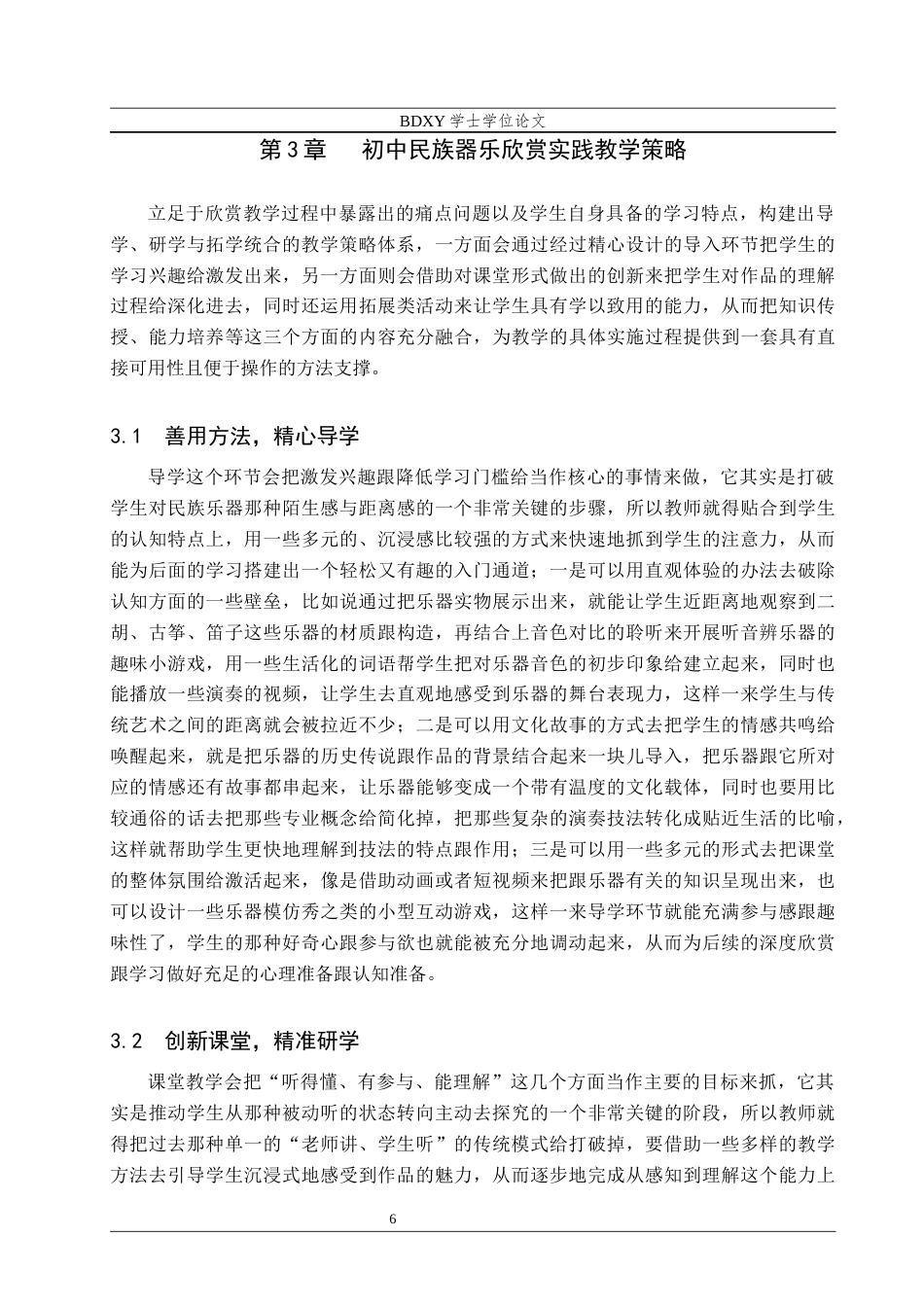 26年WP音乐学 初中民族器乐欣赏教学实践研究2.52-AI13.19全日制(12469字).docx_第7页