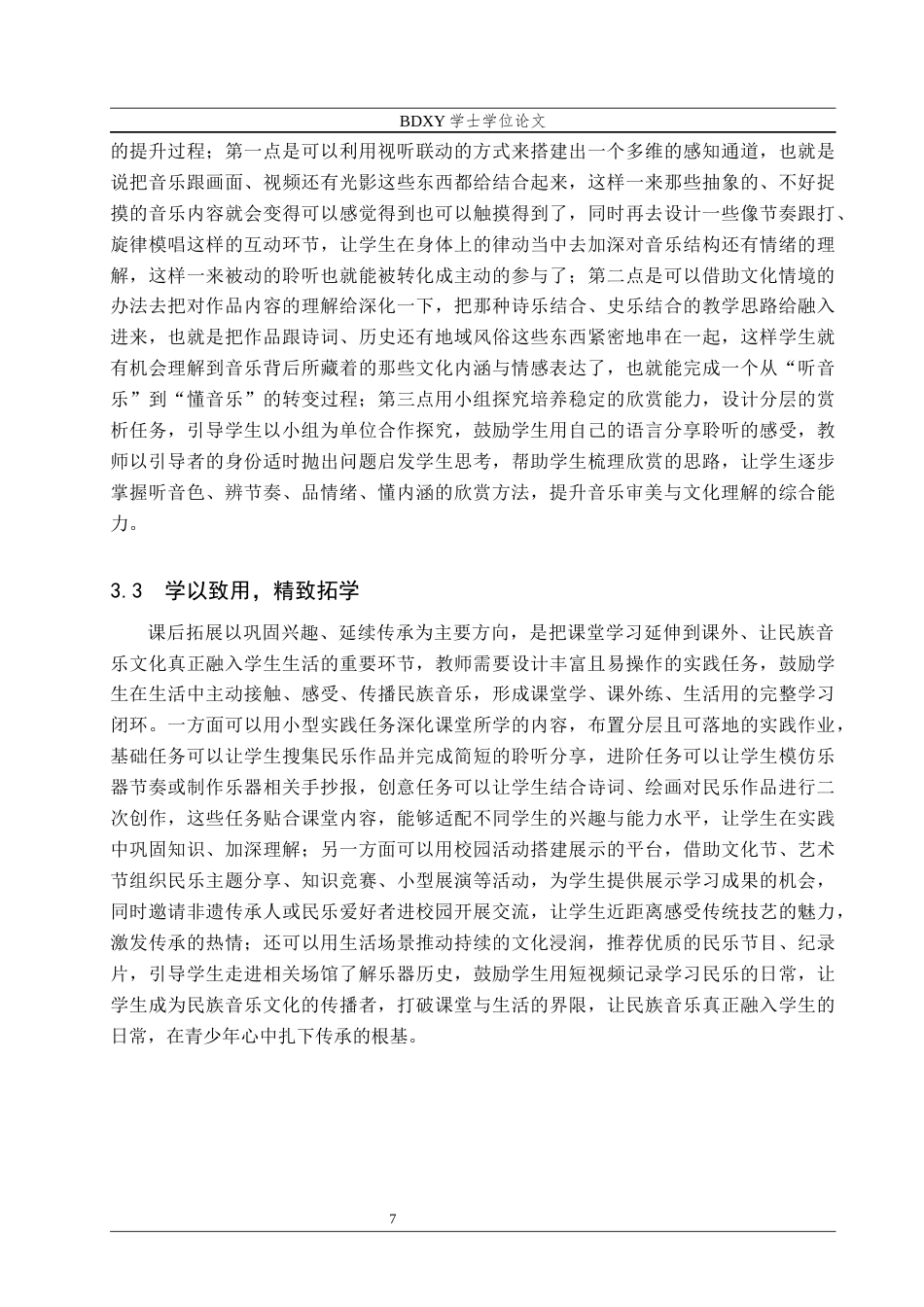 26年WP音乐学 初中民族器乐欣赏教学实践研究2.52-AI13.19全日制(12469字).docx_第8页