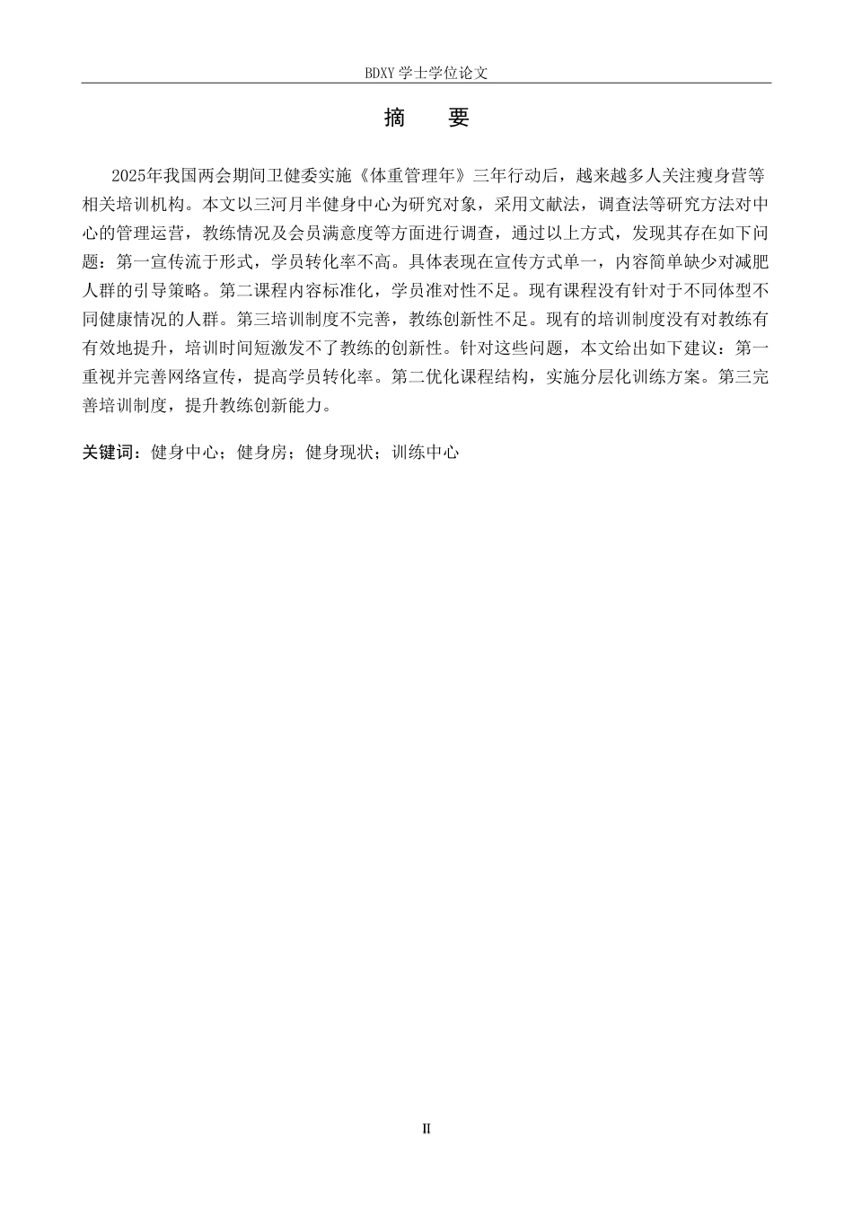 26年WP休闲体育 三河月半健身中心发展现状调查研究10.75-AI22.69(13780字).doc_第1页