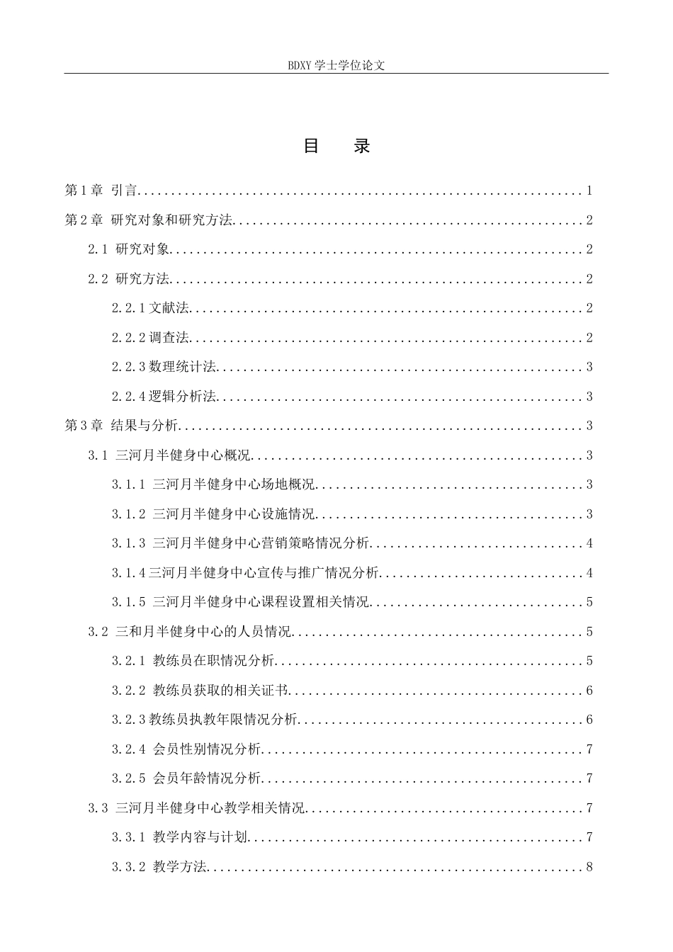 26年WP休闲体育 三河月半健身中心发展现状调查研究10.75-AI22.69(13780字).doc_第3页
