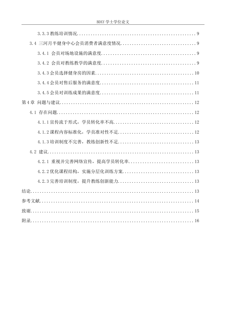 26年WP休闲体育 三河月半健身中心发展现状调查研究10.75-AI22.69(13780字).doc_第4页