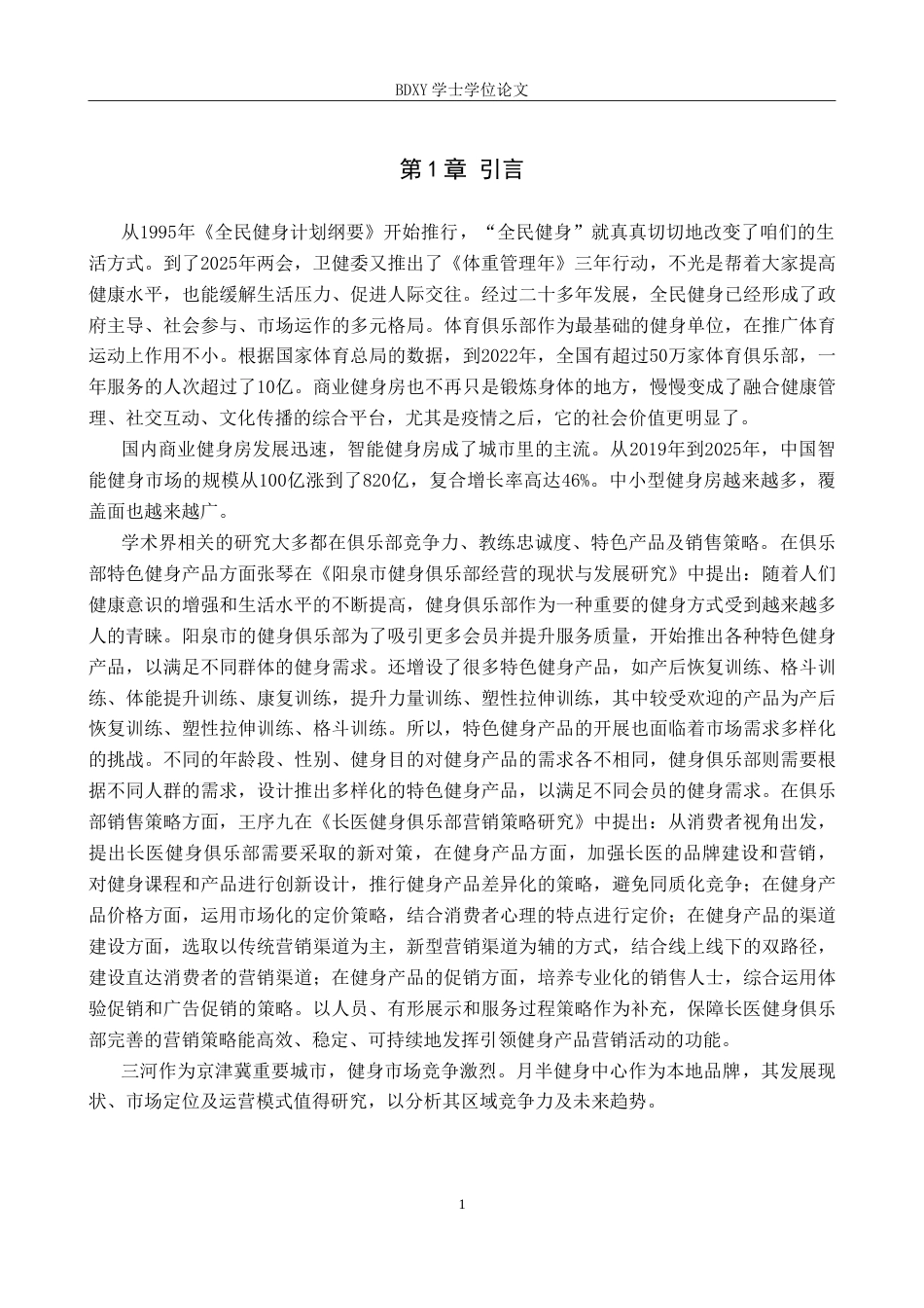 26年WP休闲体育 三河月半健身中心发展现状调查研究10.75-AI22.69(13780字).doc_第5页